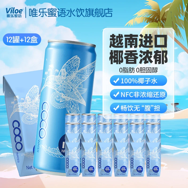 【专属组合补贴】唯乐蜜语越南进口椰子水320ml*12罐+200ml*12盒