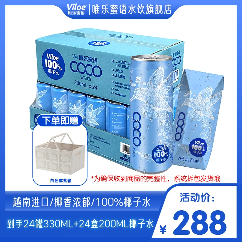 唯乐蜜语越南100%椰子水330ml*24罐+200ml*24盒