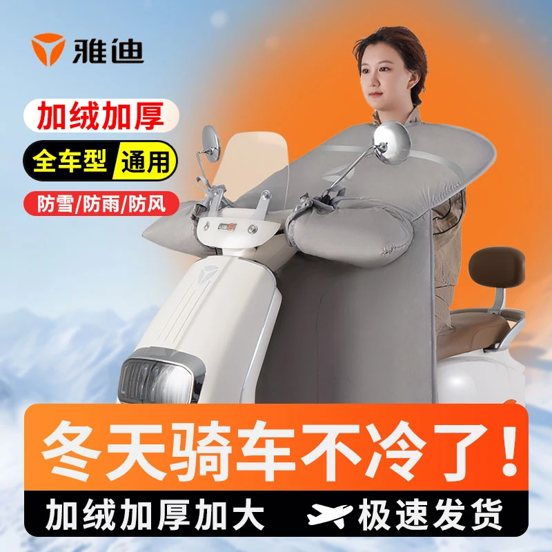 雅迪电动车冬季挡风被冬季加绒加厚防雨防风2024新款秋冬防雨保暖