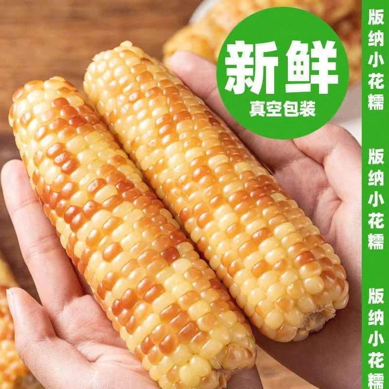 西双版糯玉米，鸿运当头坚果