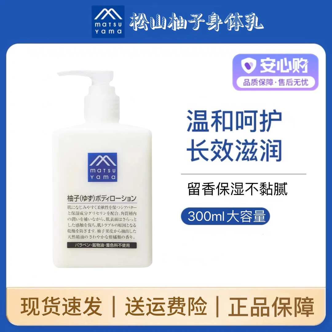 日本松山油脂柚子味身体乳滋润保湿保湿不油腻精华身体乳液300ml