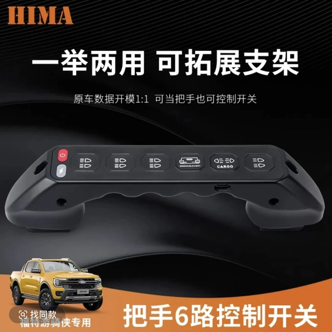 坦克300400500旅行者北京40牧马人游骑侠H猛禽A柱把手6路无线开关