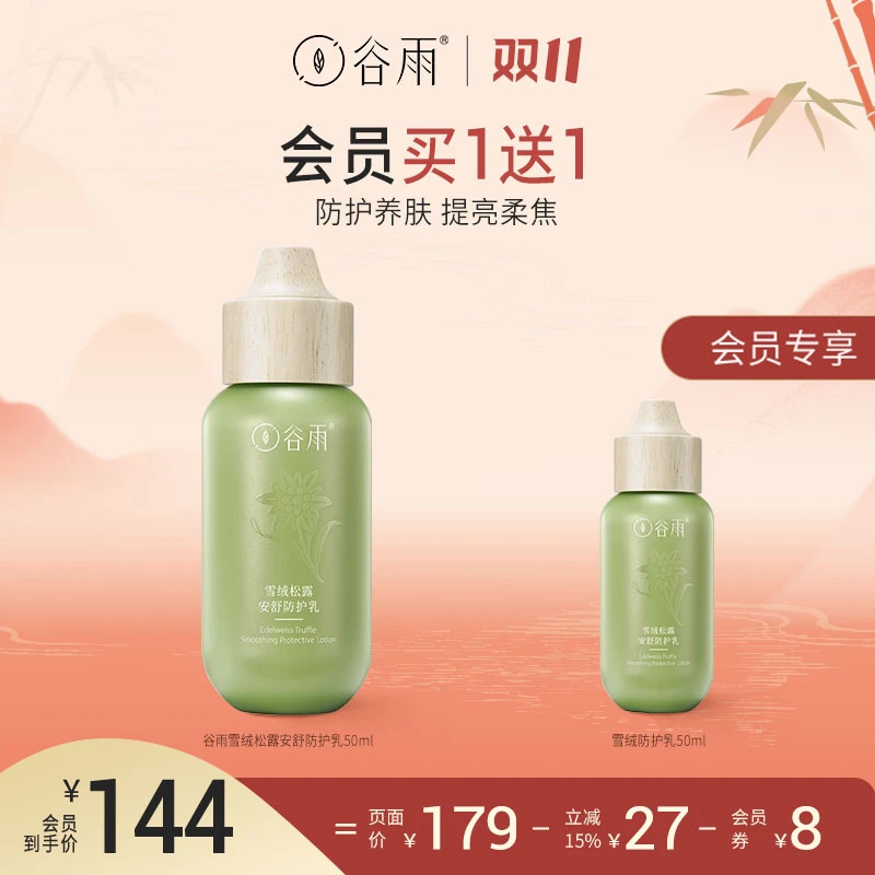 【官方正品】谷雨雪绒松露安舒防护乳防护养肤提亮柔焦修护[SC41]
