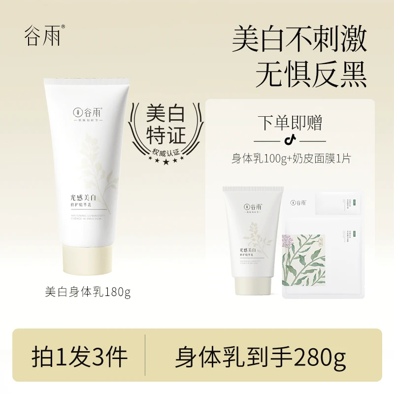 谷雨光感美白身体乳保湿滋润精华乳全身润肤提亮180g [DB1]