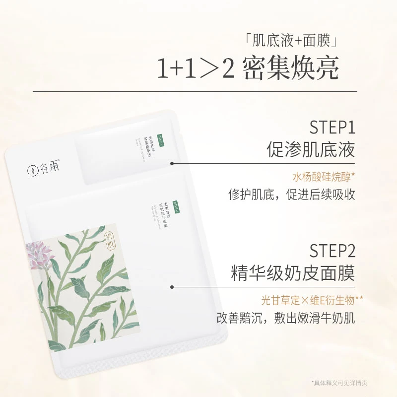 谷雨奶皮面膜光果甘草焕亮修护提亮 [YRFD]