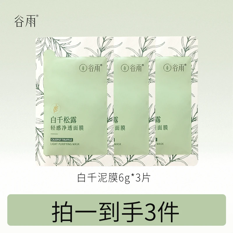 【粉丝福利】谷雨白千松露清洁泥膜6g*3片[DB2]
