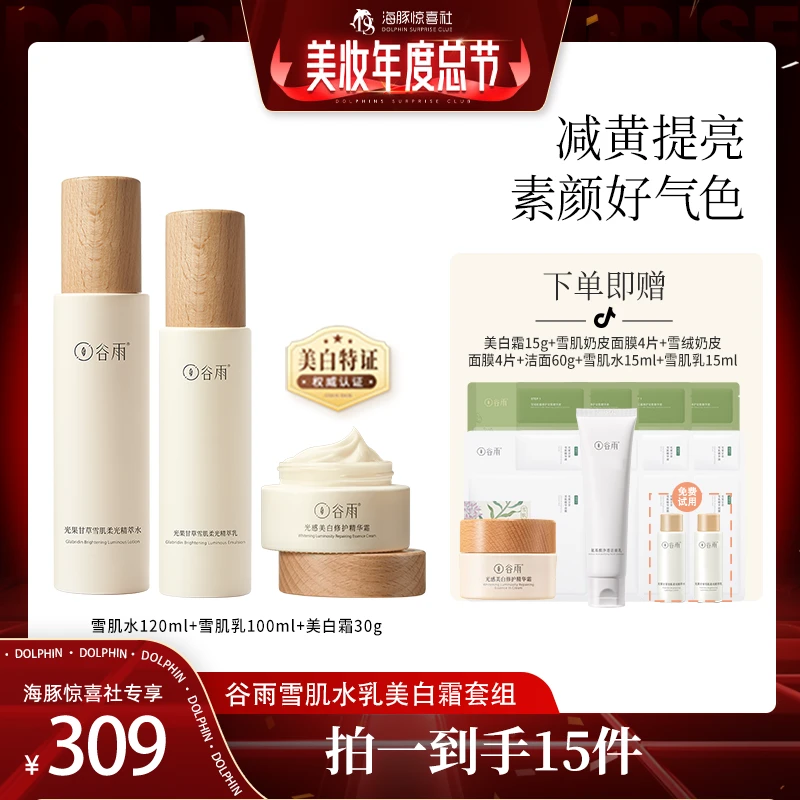 谷雨光果甘草雪肌水乳美白霜套组面部保湿修护雪肌水乳[DB2]