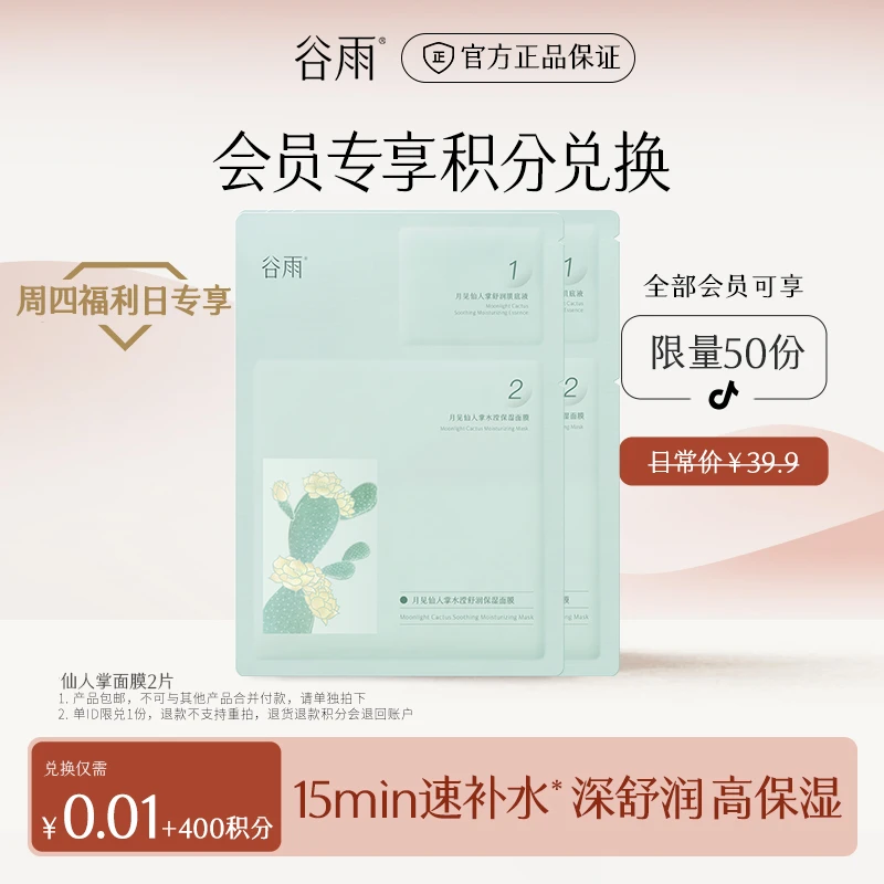 【会员积分兑换】谷雨仙人掌绿面膜套组保湿滋润护肤品ZBSC