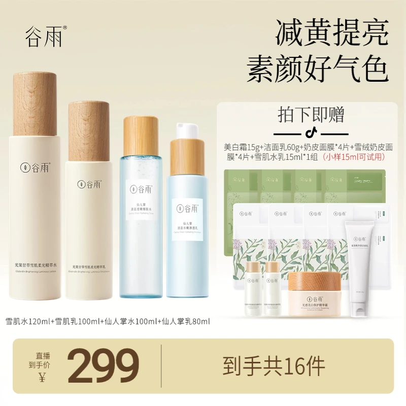【礼礼专属】谷雨光果甘草雪肌水乳霜 提亮保湿修护补水DB3sss