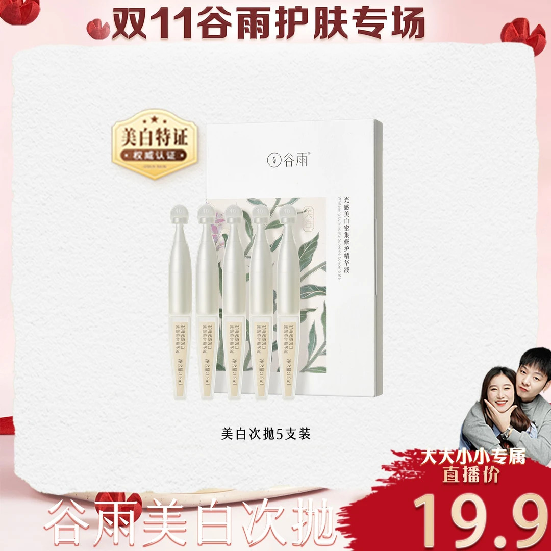 【谷雨专场】谷雨光感美白密集修护精华液保湿美白次抛精华DX[DB2]