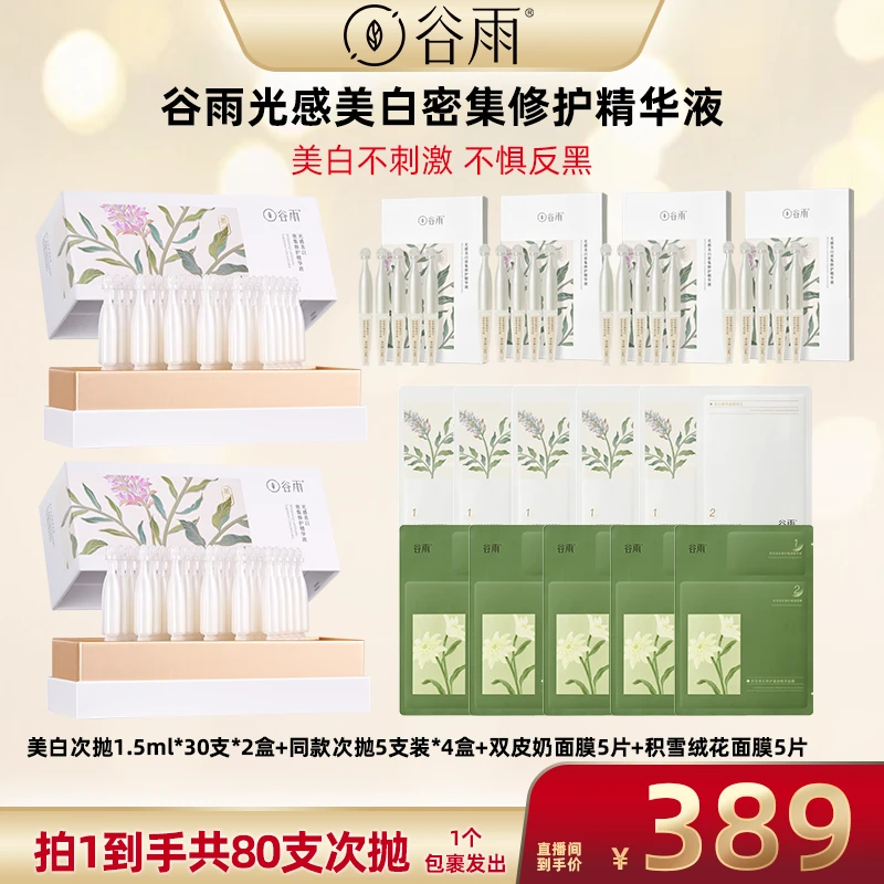 谷雨光感修护精华液小奶棒淡黑舒护美白次抛[DB3]