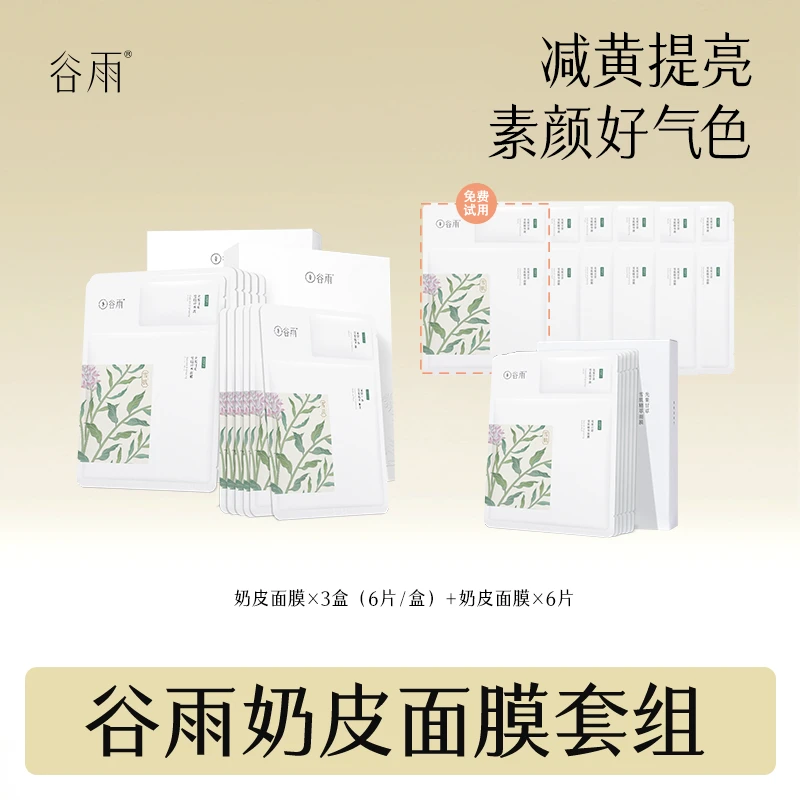 谷雨.奶皮面膜 光果甘草雪肌修护牛奶肌贴片面膜保湿[DB2]