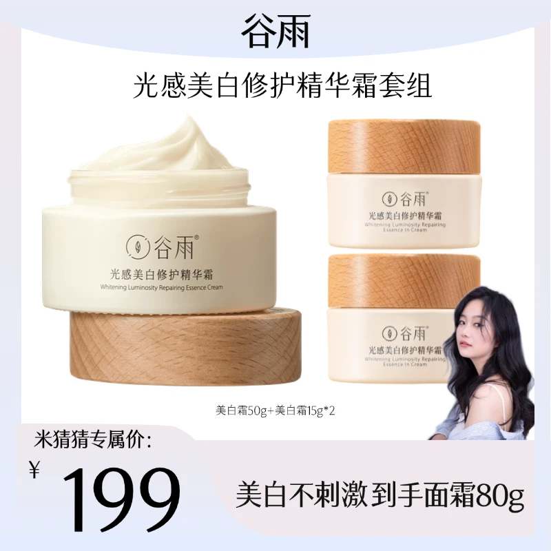谷雨光感美白修护精华霜50g 美白祛斑温和保湿[DB3]