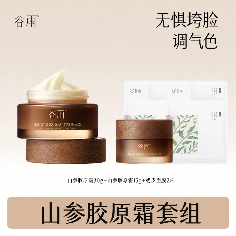 谷雨.山参胶原霜面霜抗皱提拉紧致抗老抗氧保湿护肤品 [JY2]
