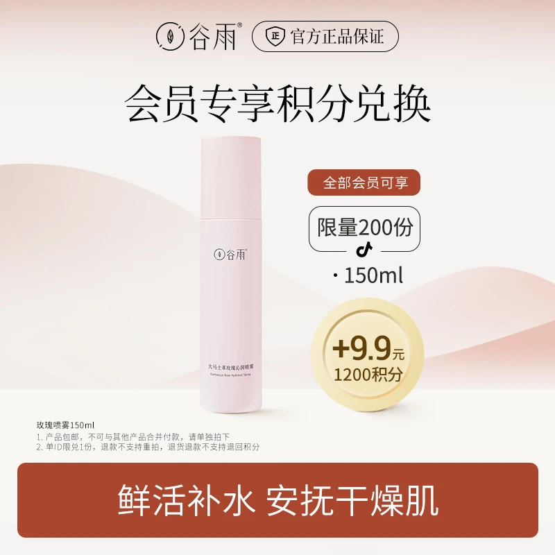 【会员积分兑换】谷雨玫瑰喷雾150ml[ZBSC]