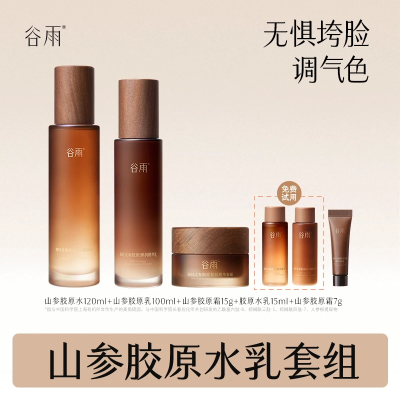 谷雨.山参胶原水乳套装抗老抗氧提拉紧致舒缓[JY2]