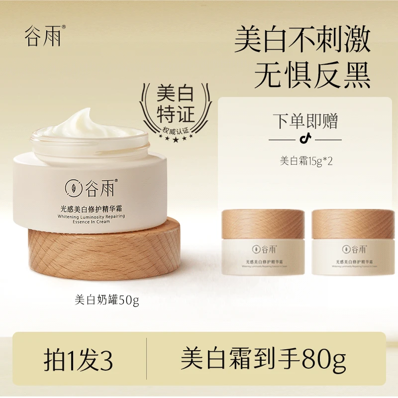 谷雨光感修护精华霜奶罐2.0美白淡斑保湿滋润面霜 Y[DB1]