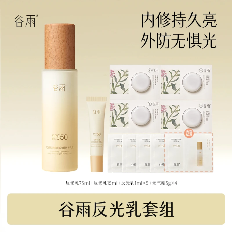 【谷雨专场】谷雨反光乳通勤日间防晒保湿双效合一护肤品[RR2]