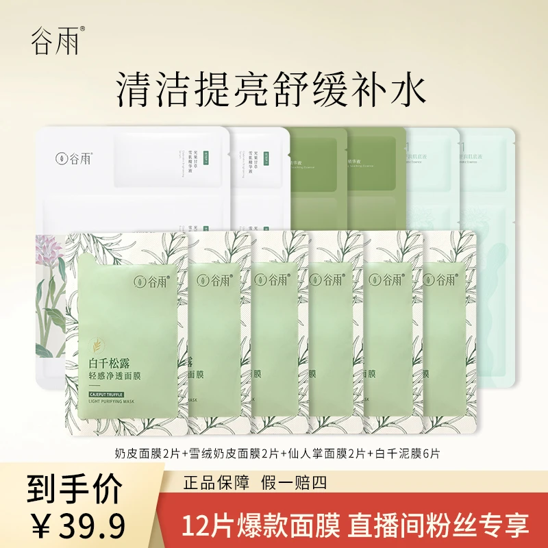 【粉丝福利】 谷雨面膜大礼包补水保湿提亮舒缓共12片ZB13