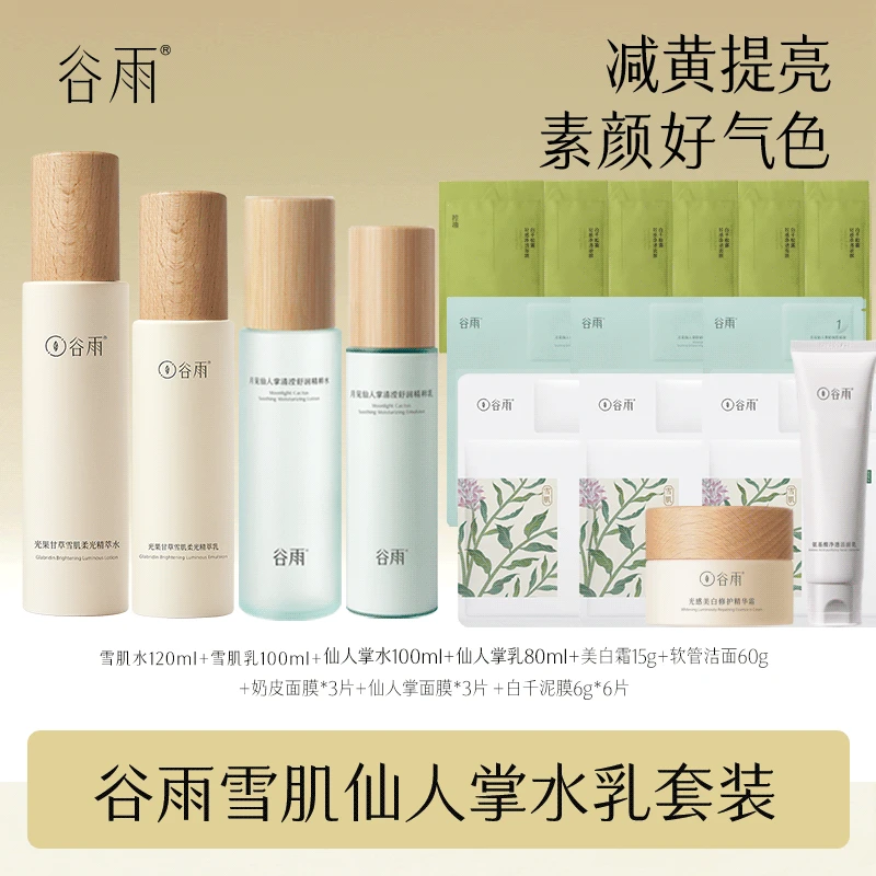 谷雨雪肌水乳套装减黄提亮仙人掌补水保湿水乳护肤品 B[DB1]