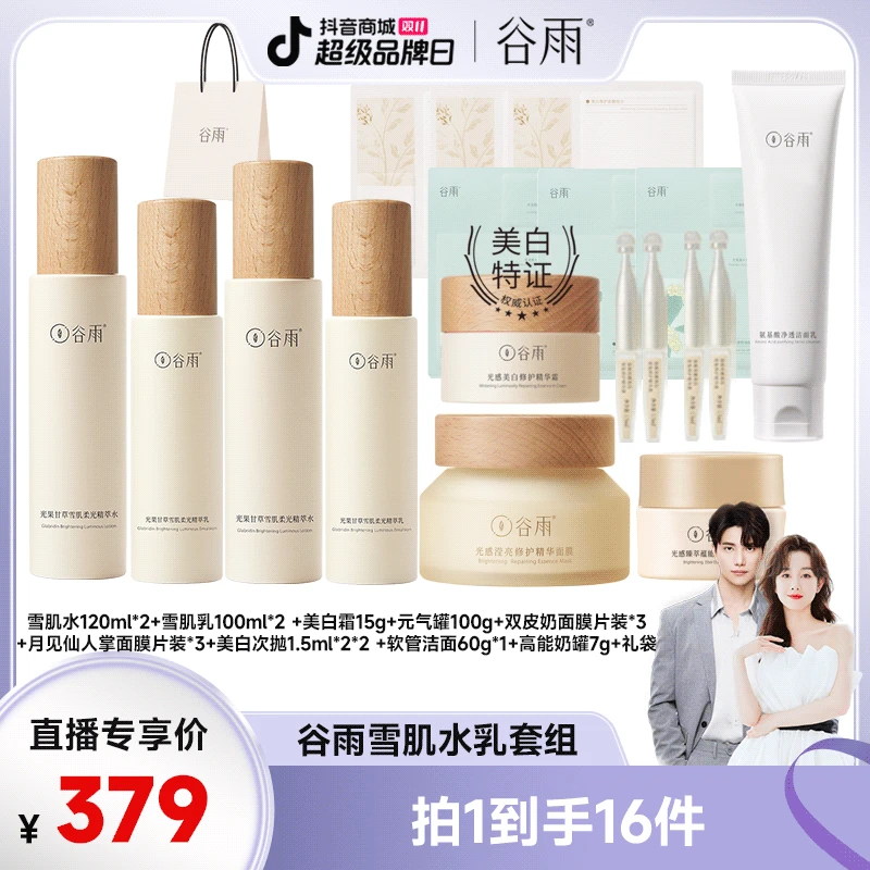 【品牌狂补】谷雨光果甘草雪肌水乳套装提亮保湿修护补水 ZM6[DB1]
