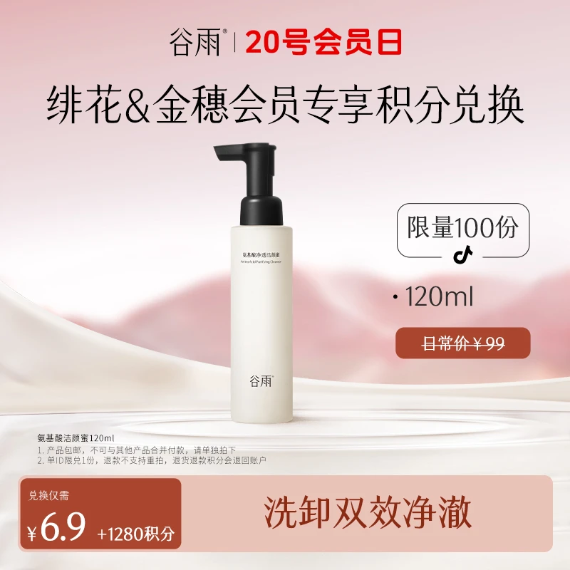 【会员积分兑换】谷雨氨基酸净透洁颜蜜深层清洁舒缓洗面奶温和ZBSC