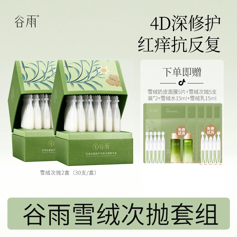 谷雨雪绒次抛30支装 修护保湿舒缓精华液松露涂抹脸部[DB2]