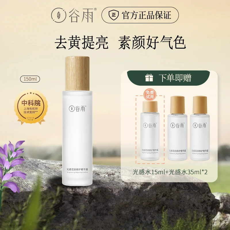 谷雨光感滢润修护精华露光感水提亮光果甘草湿敷精华水[GYDB2]