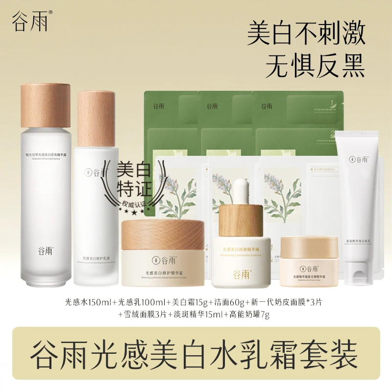 谷雨光感水乳霜美白套装湿敷提亮抗氧保湿补水护肤品 LL[DB1]