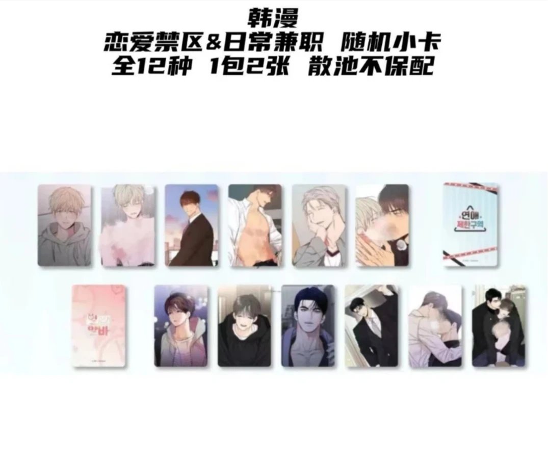 【吉吉国王】韩漫恋爱禁区日常兼职随机小卡全12种1包2张 对对碰
