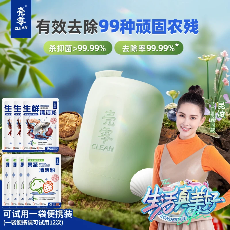 【年货节】壳零果蔬清洁粉 母婴通用 有效去除99农残激素色200g