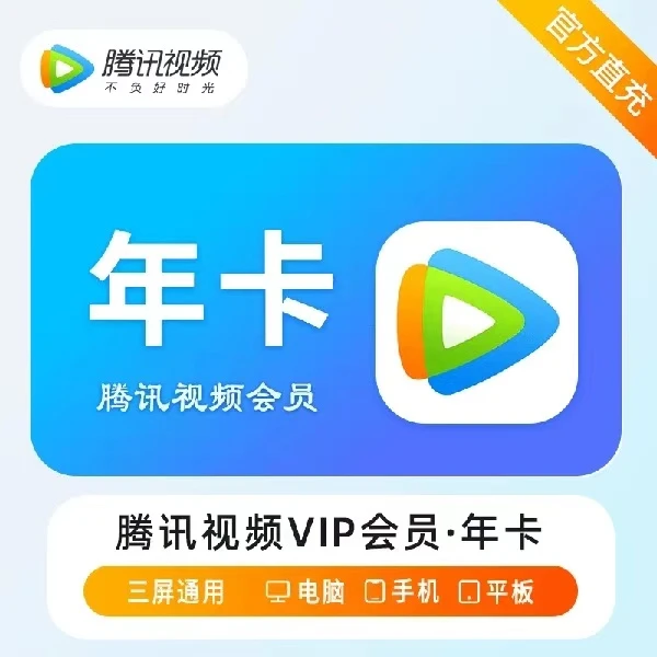 ..腾讯视频年卡vip会员 不支持电视端 备注手机号下单联系客服