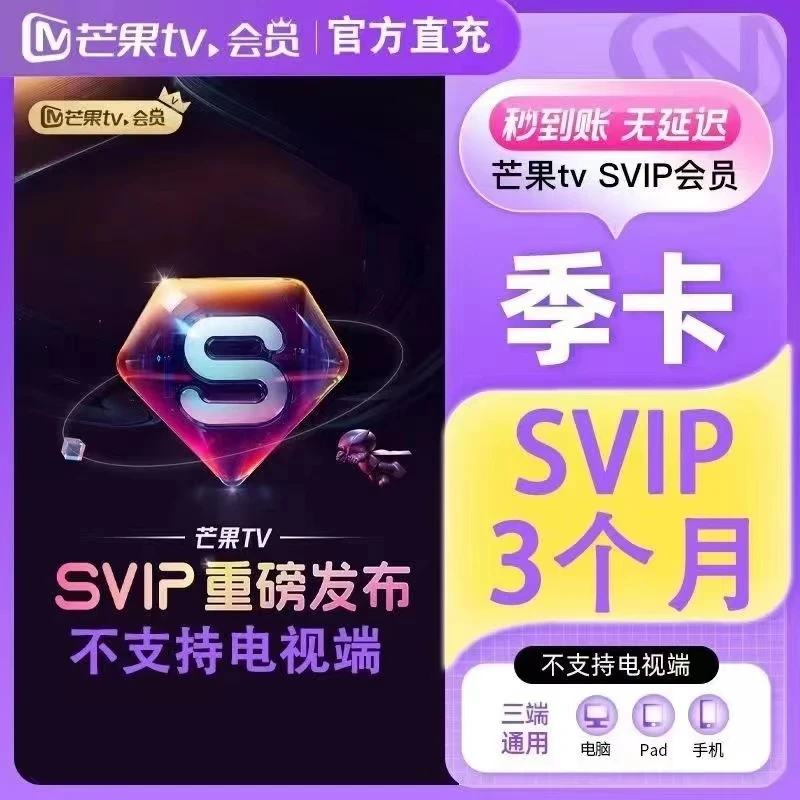 芒果SVIP会员季卡 3个月 不支持电视 手机号直充