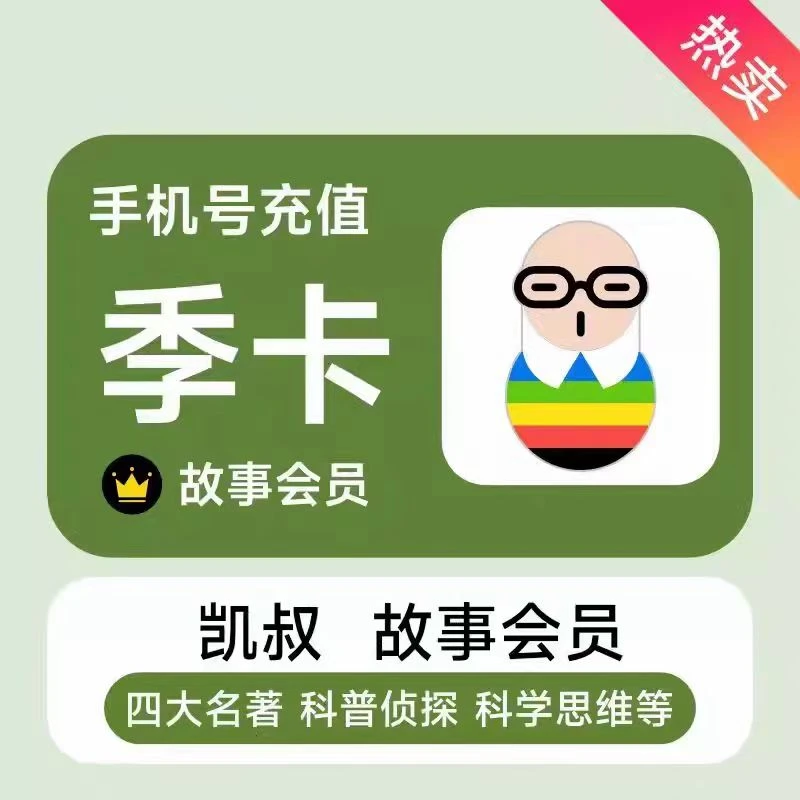 凯叔讲故事会员季卡3个月 凯叔精品故事vip 下单备注手机号