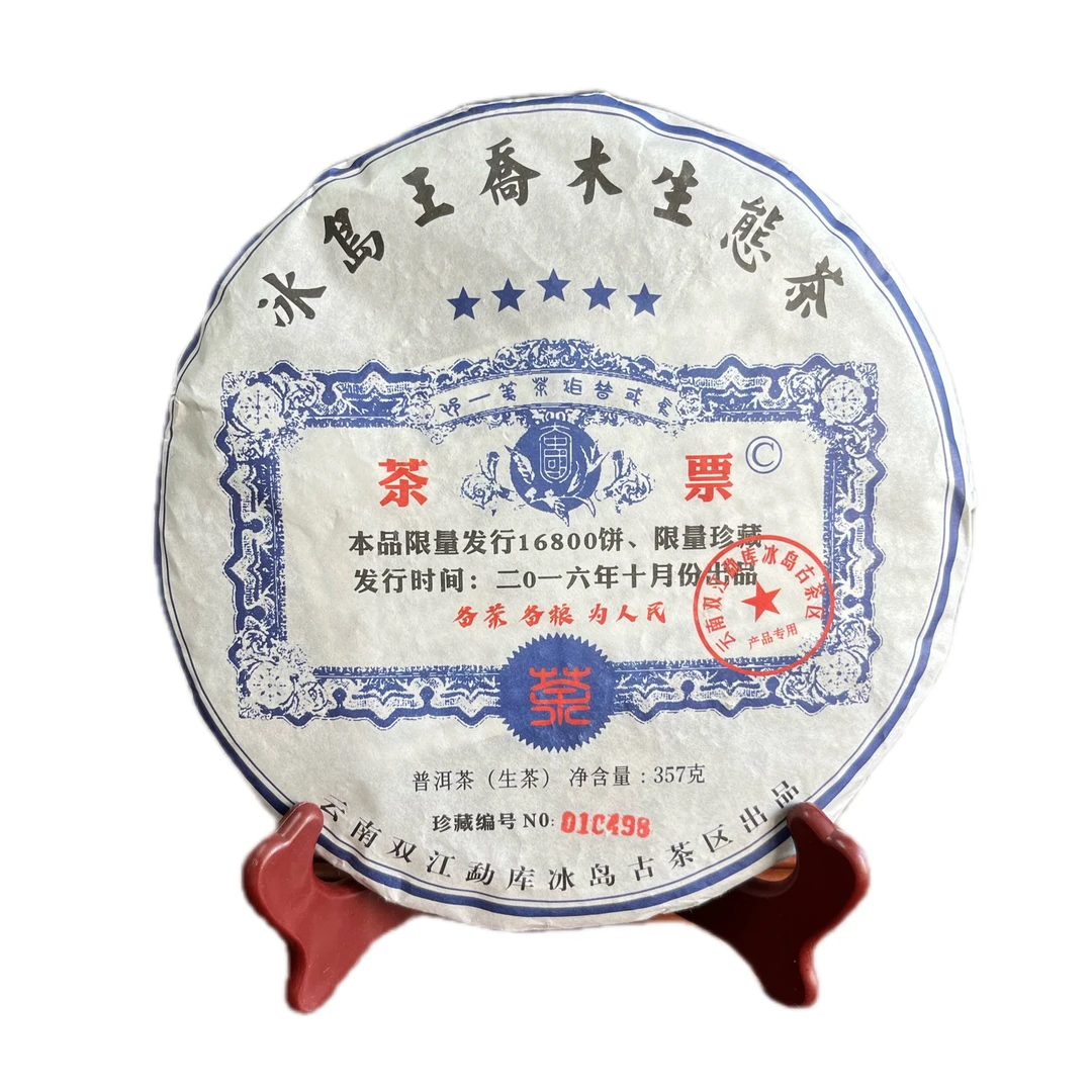 2016年冰岛王茶票普洱生茶云南茶叶乔木生态纪念饼冰岛古树357g