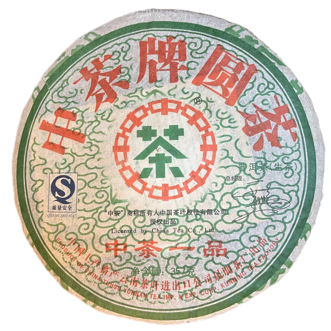2007年中茶普洱中茶一品老生茶,云南普洱茶饼,回味回甘357克