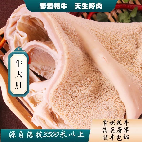 【牦牛大肚】4斤5成熟/小苏打面粉洗 可能发黑   固形物含量100%