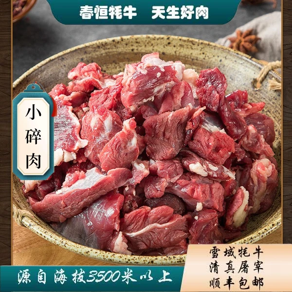 【牦牛碎肉】 4斤带肥油带牦牛毛  炖煮/红烧 青藏高原牦牛