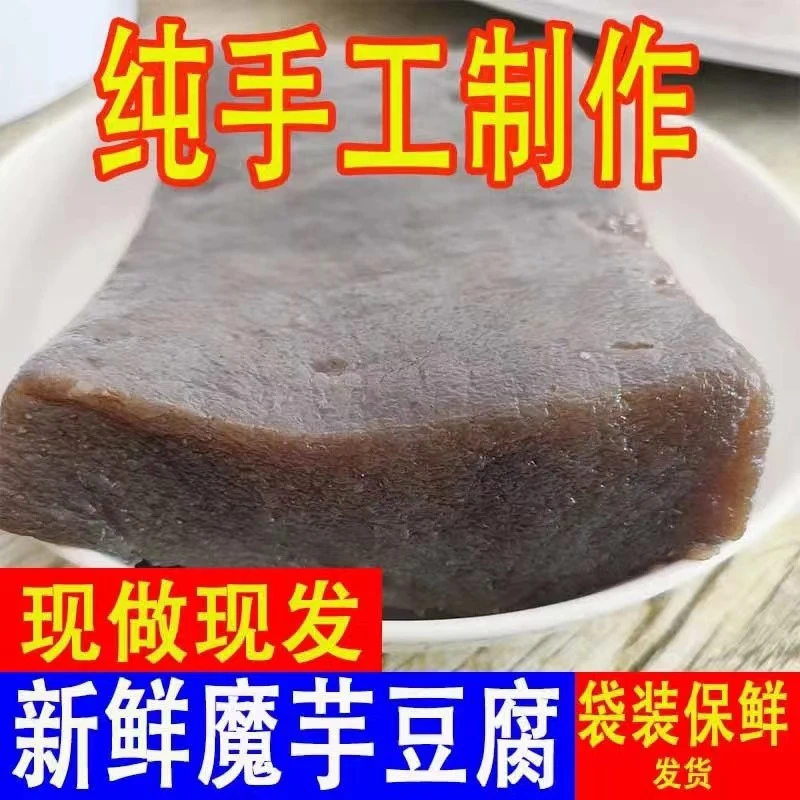 纯手工魔芋豆腐现磨现发 四川重庆火锅食材农家特产500克魔芋低脂