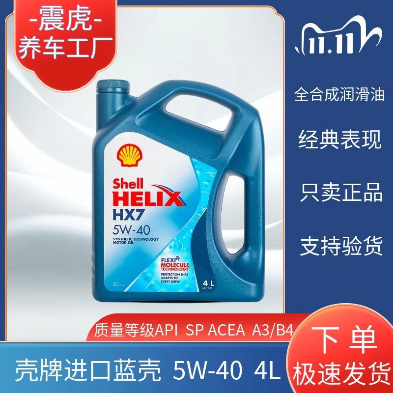 Shell/壳牌进口蓝壳5w-40润滑油汽车发动机油抗磨养护四季通用 4L
