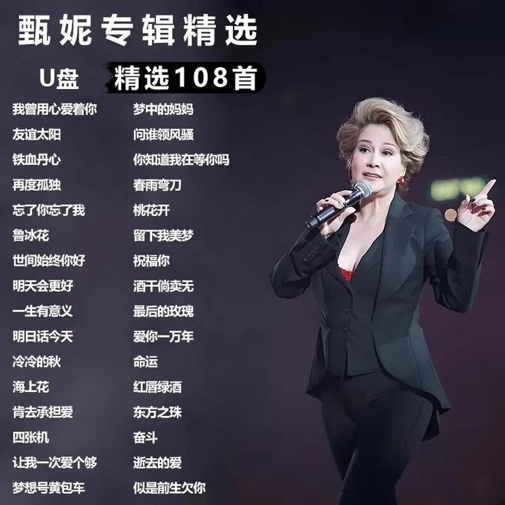 甄妮歌曲U盘专辑音乐大全优盘MP3流行歌曲无损音质流行车载音乐