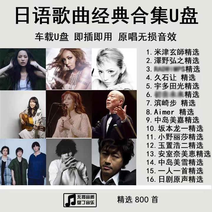 汽车载音乐U盘 日本歌曲日语经典老歌合集日剧原声带车用优盘