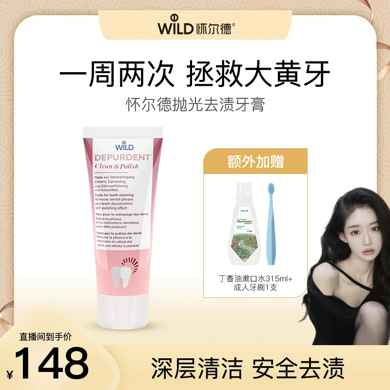 【鹿宝贝专属】Dr.wild怀尔德瑞士抛光进口DEPURDENT牙膏深层清洁