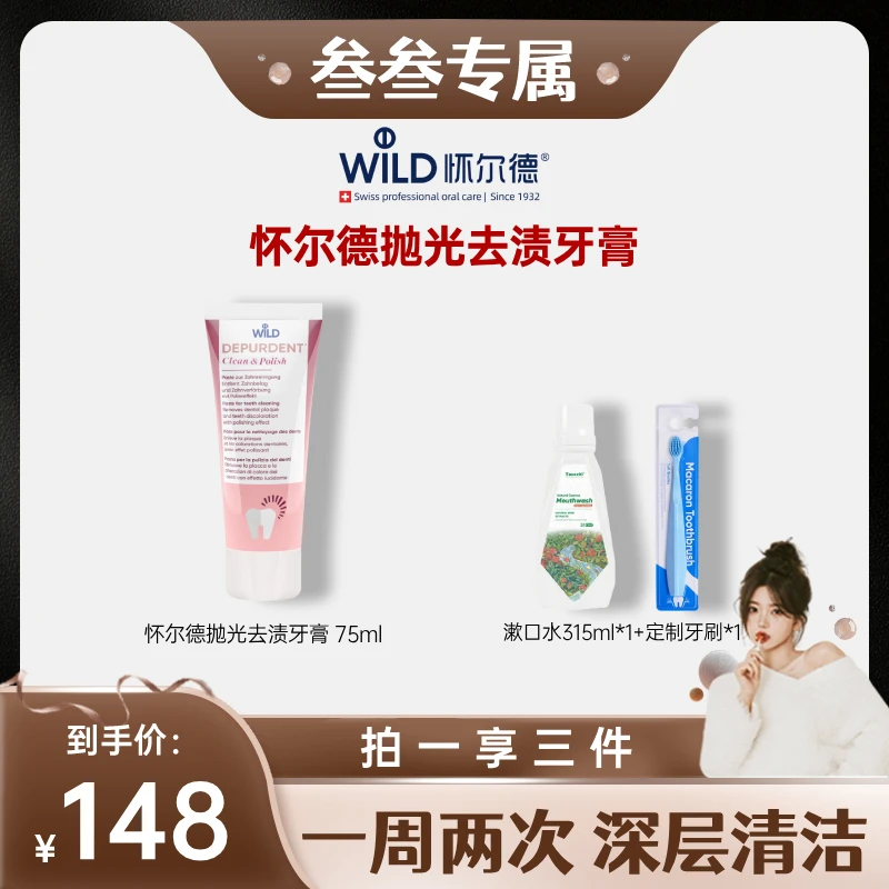 【叁叁专属】Dr.wild怀尔德瑞士抛光进口DEPURDENT牙膏