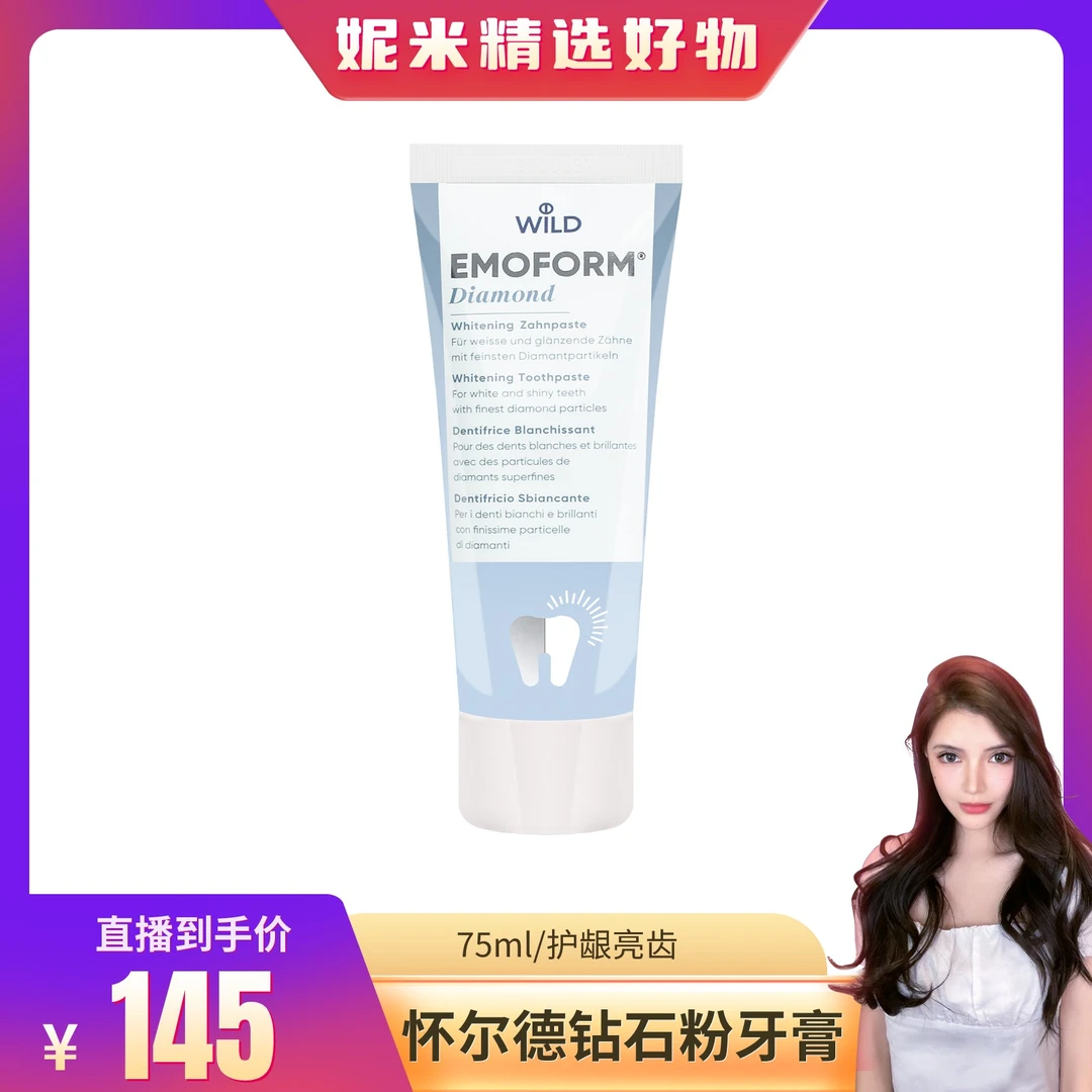 【妮米专属】Dr.Wild怀尔德瑞士进口emoform钻石粉抛光牙膏