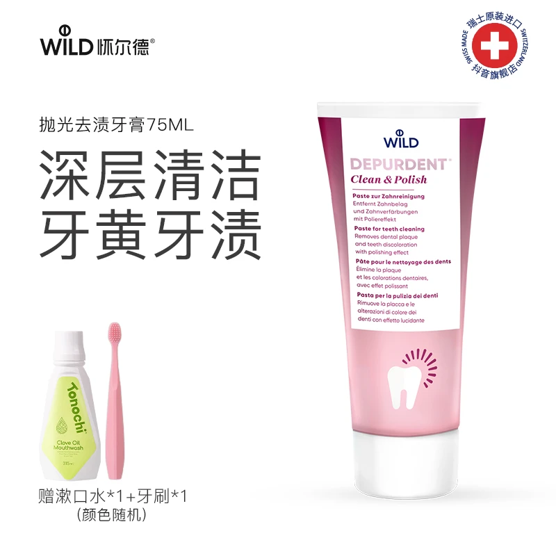 【杨昆老师专属】Dr.Wild怀尔德瑞士进口DEPURDENT牙膏深层清洁