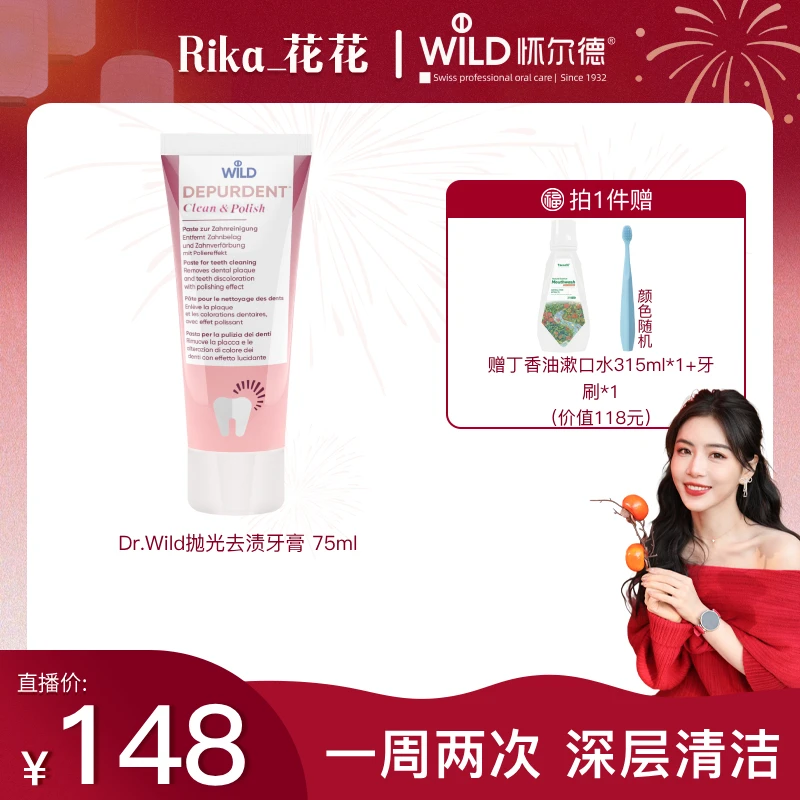 【花花专属】Dr.wild怀尔德瑞士抛光进口DEPURDENT牙膏
