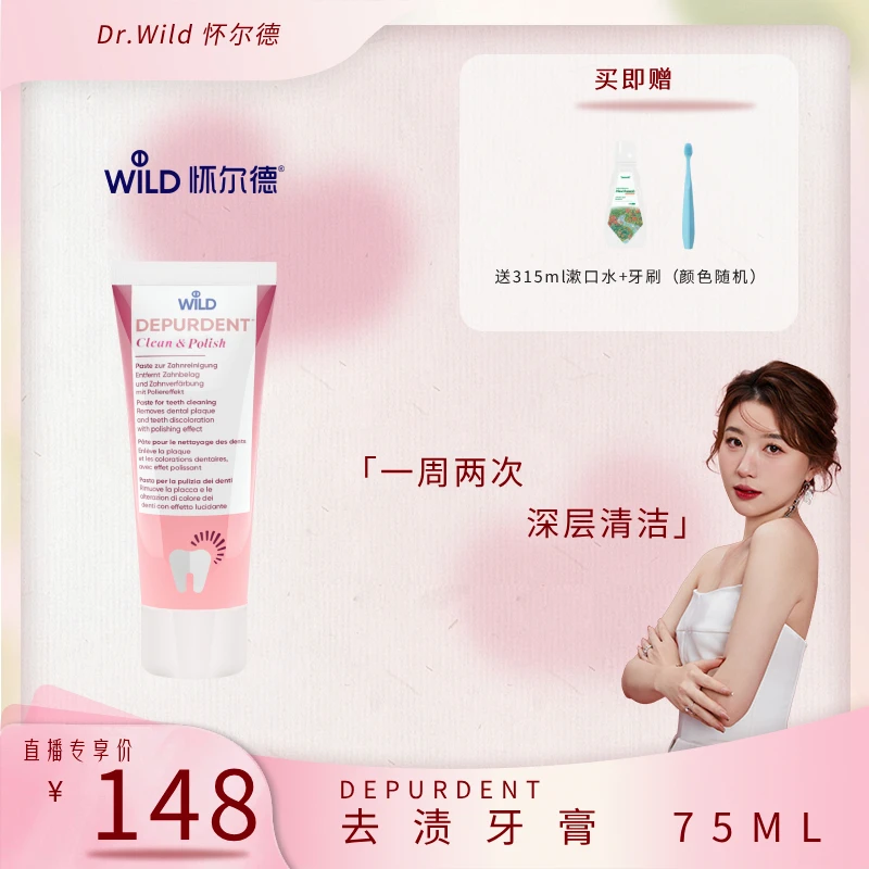 【霹雳乌贼专属】Dr. Wild怀尔德瑞士进口一周两次深层清洁牙膏