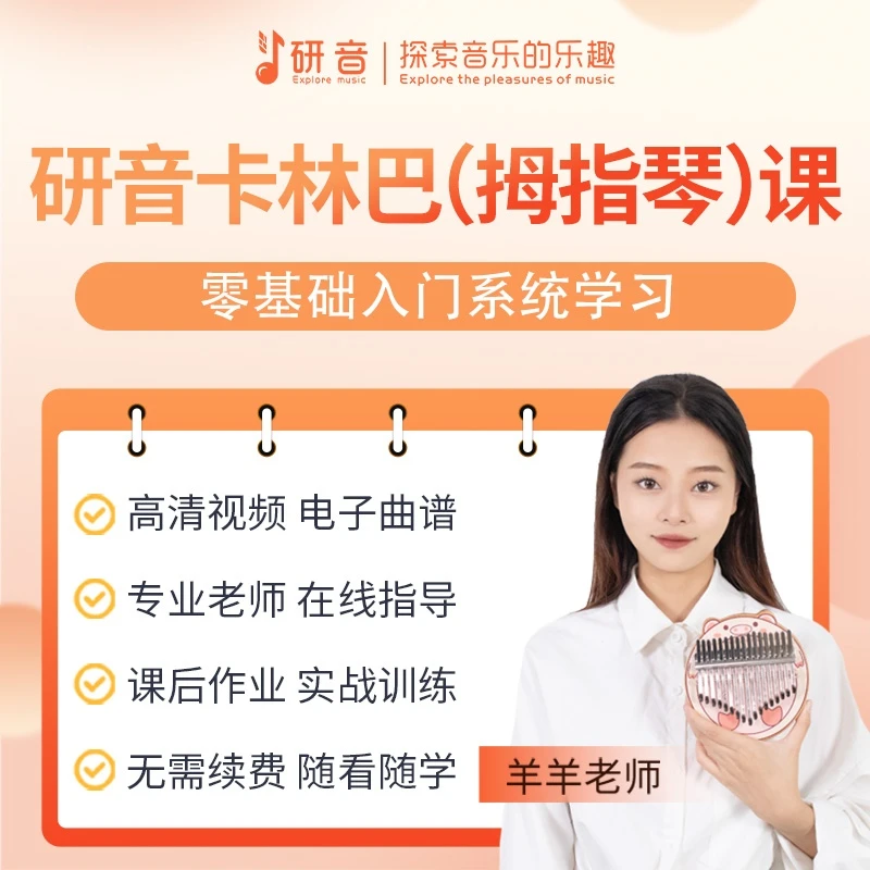 【研音】拇指琴零基础系统课程卡林巴新手小白入门教程老师指导