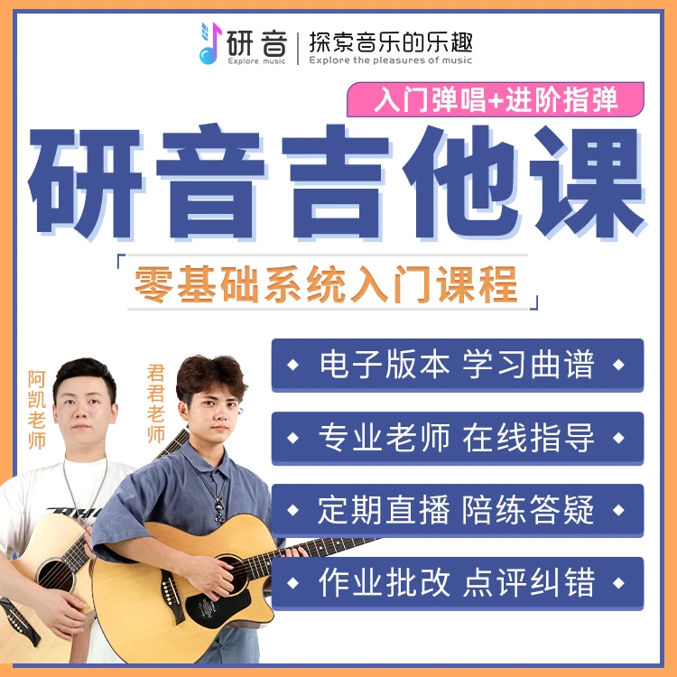 【研音】吉他课弹唱指弹入门进阶教学初学者零基础网课老师指导